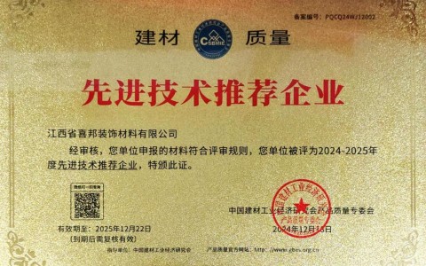 高唐喜邦地坪公司荣获《建材质量-先进技术推荐企业》称号
