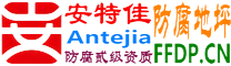 耐固®高唐防腐地坪